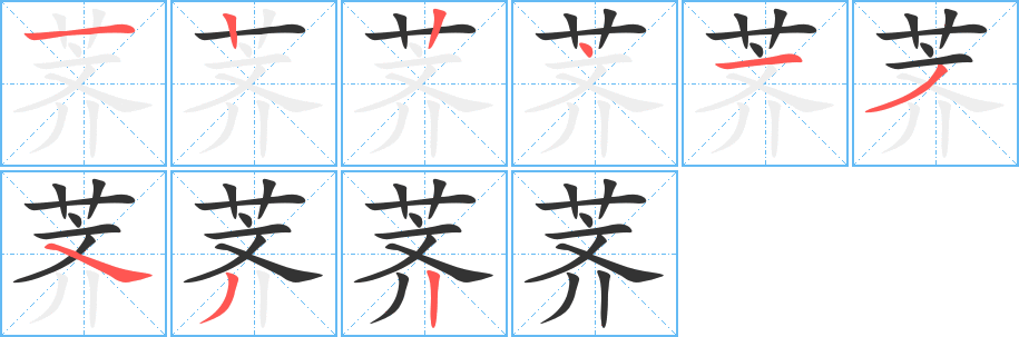 薺的筆順分步演示