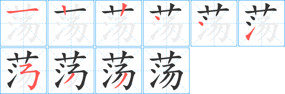 蕩的筆順?lè)植窖菔?>
					
                    <hr />
                    <h2>蕩的基本信息</h2>
                    <div   id=