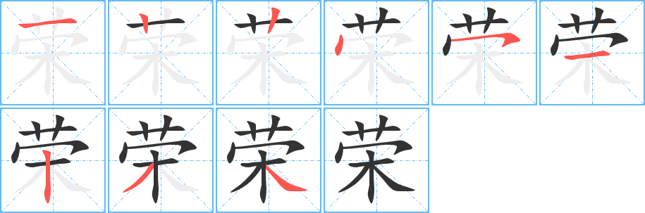 榮的筆順?lè)植窖菔?>
					
                    <hr />
                    <h2>榮的基本信息</h2>
                    <div   id=