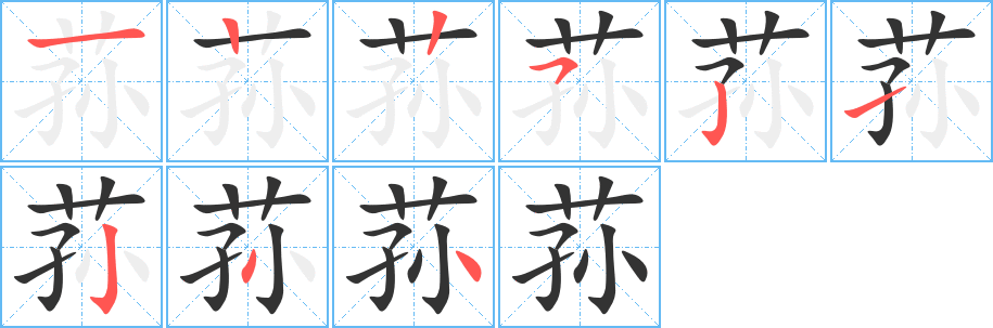 蓀的筆順?lè)植窖菔?>
					
                    <hr />
                    <h2>蓀的基本信息</h2>
                    <div   id=