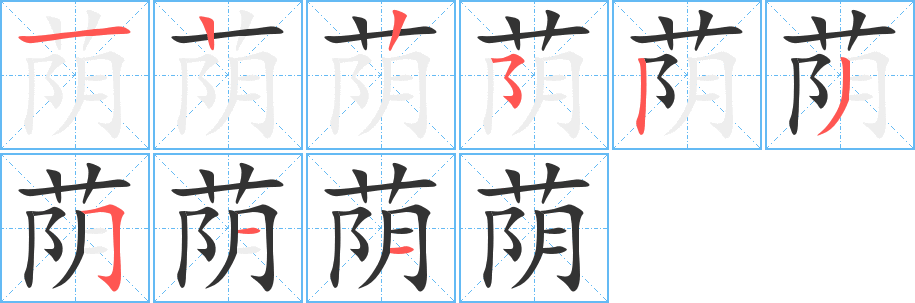 蔭的筆順?lè)植窖菔?>
					
                    <hr />
                    <h2>蔭的基本信息</h2>
                    <div   id=