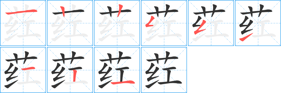 葒的筆順分步演示