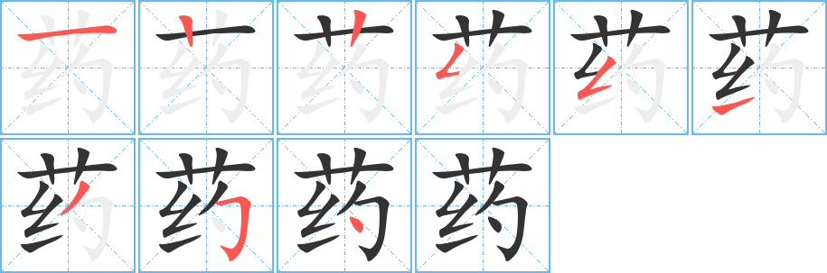 藥的筆順分步演示