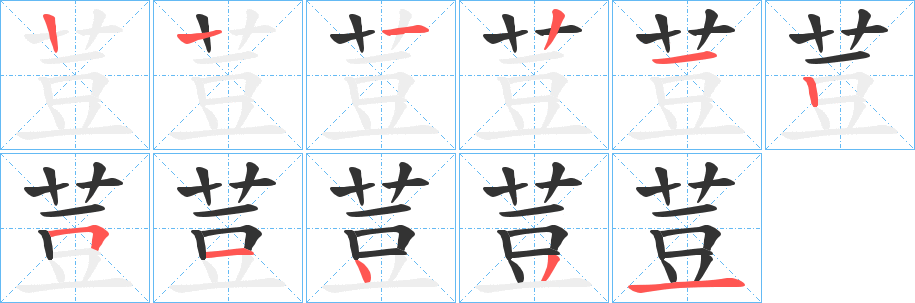 荳的筆順分步演示