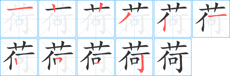 荷的筆順分步演示