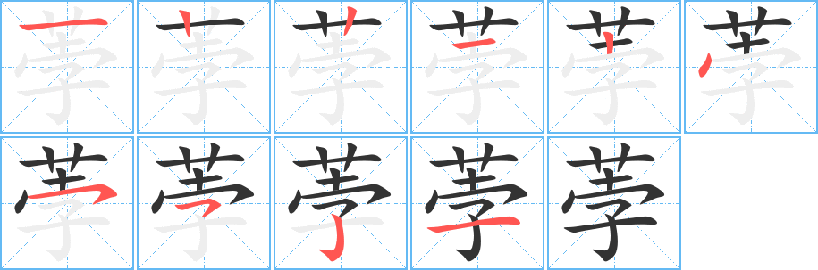 荸的筆順?lè)植窖菔?>
					
                    <hr />
                    <h2>荸的基本信息</h2>
                    <div   id=