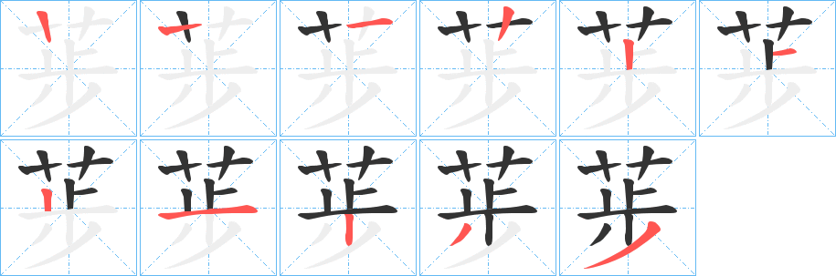 荹的筆順分步演示