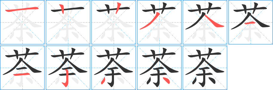 荼的筆順分步演示