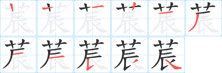 莀的筆順分步演示