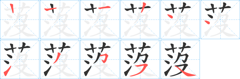 莈的筆順分步演示