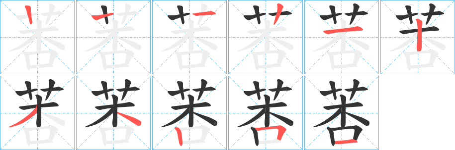 莕的筆順分步演示