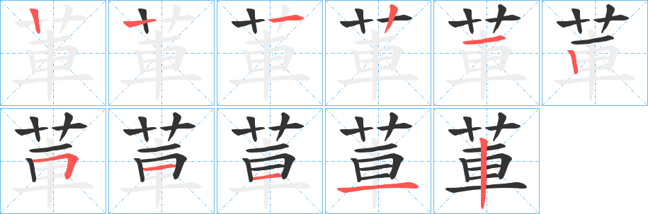 莗的筆順分步演示