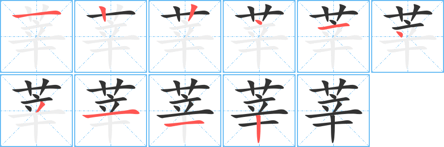 莘的筆順分步演示