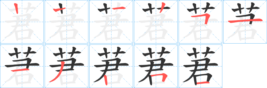 莙的筆順分步演示