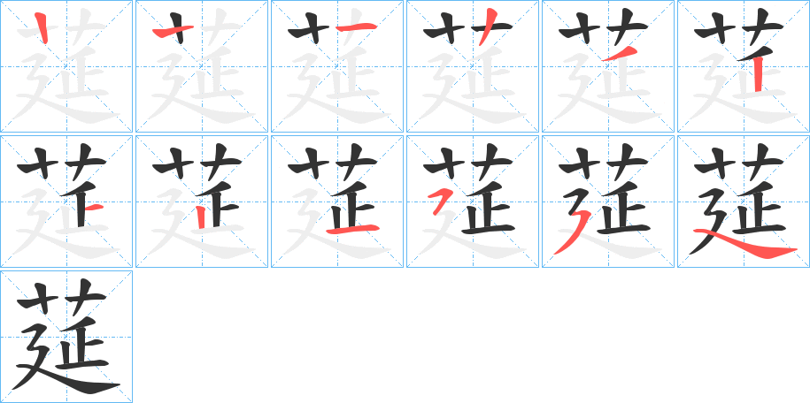 莚的筆順分步演示