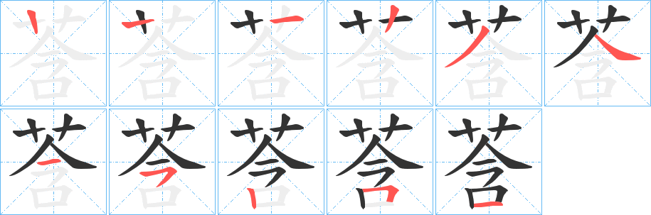 莟的筆順分步演示