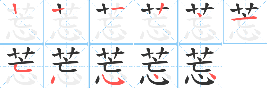 莣的筆順分步演示