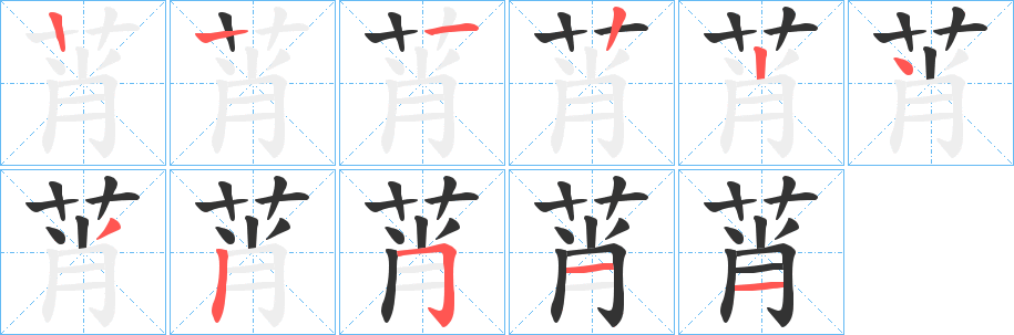 莦的筆順分步演示