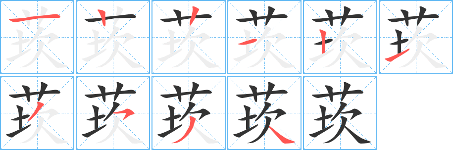 莰的筆順分步演示