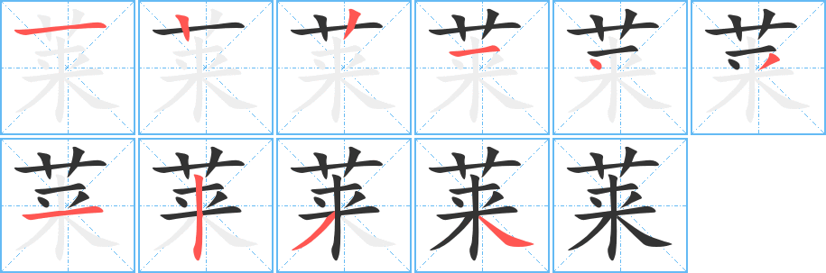 萊的筆順分步演示