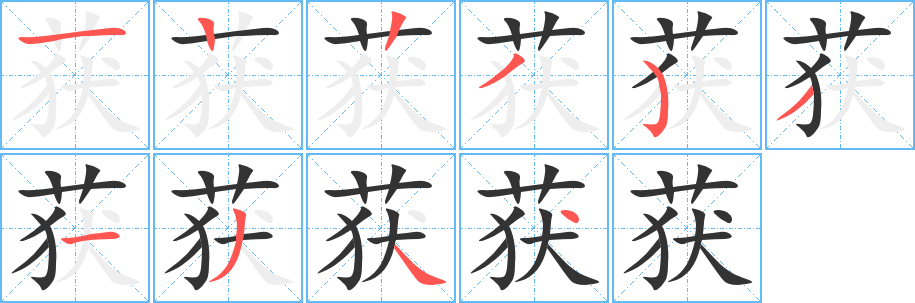 獲的筆順分步演示