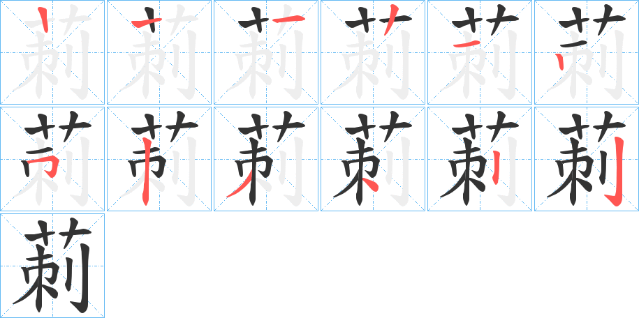 莿的筆順分步演示