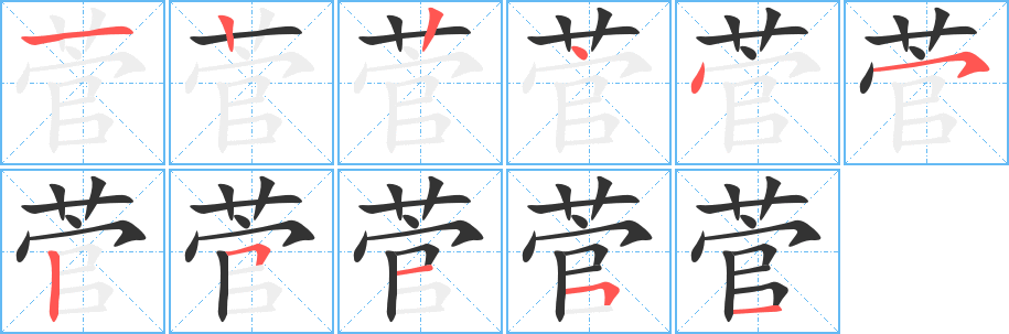 菅的筆順?lè)植窖菔?>
					
                    <hr />
                    <h2>菅的基本信息</h2>
                    <div   id=