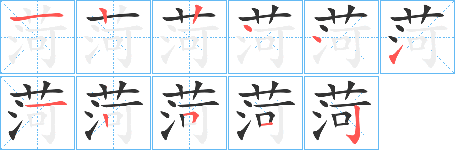 菏的筆順?lè)植窖菔?>
					
                    <hr />
                    <h2>菏的基本信息</h2>
                    <div   id=