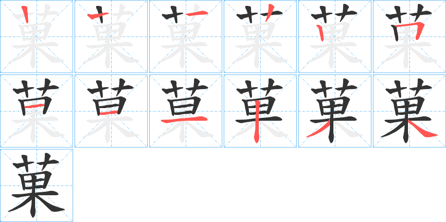 菓的筆順分步演示