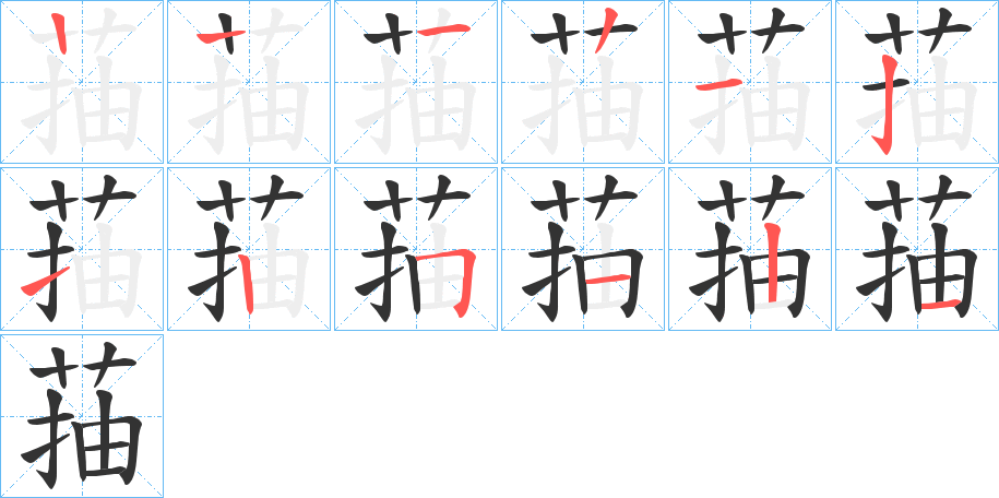 菗的筆順分步演示