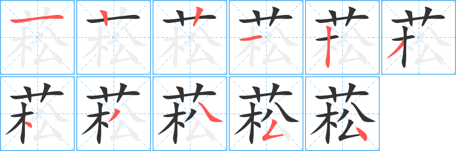 菘的筆順分步演示