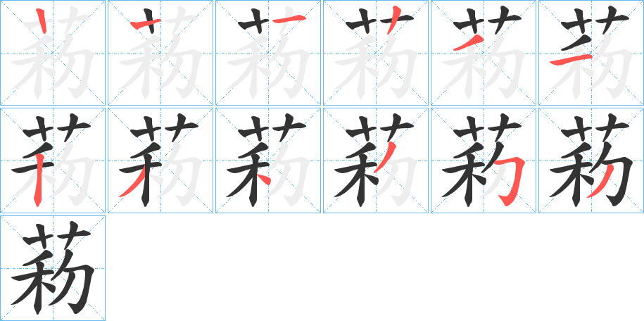 菞的筆順分步演示