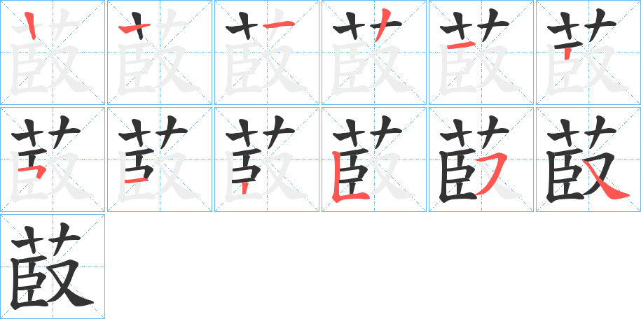 菣的筆順分步演示