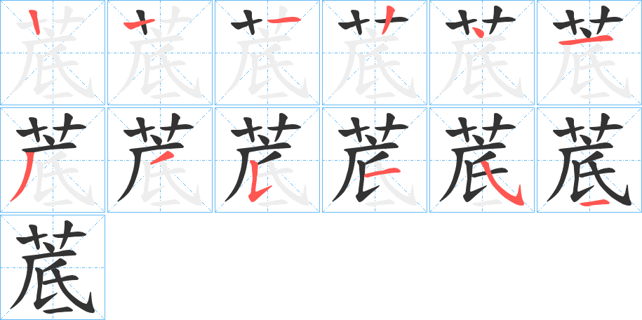 菧的筆順分步演示