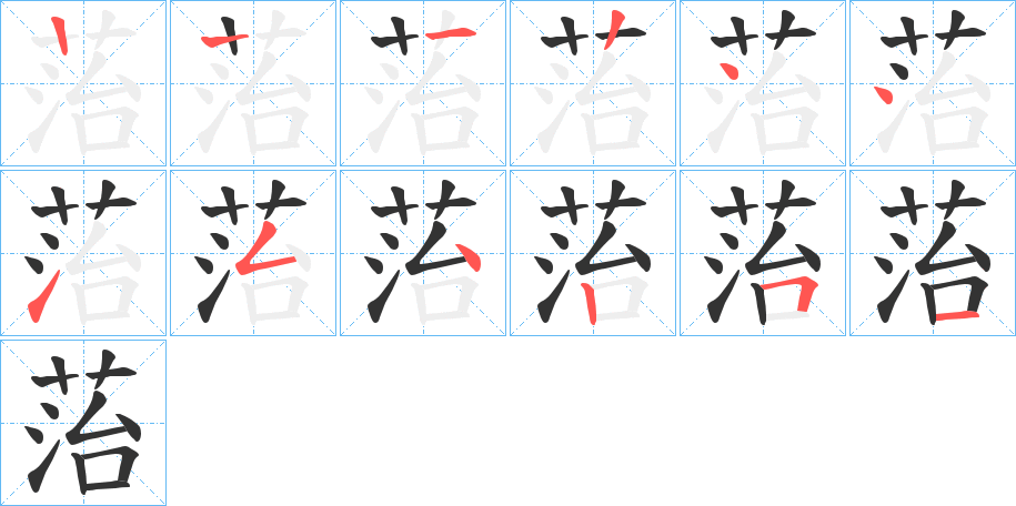 菭的筆順分步演示