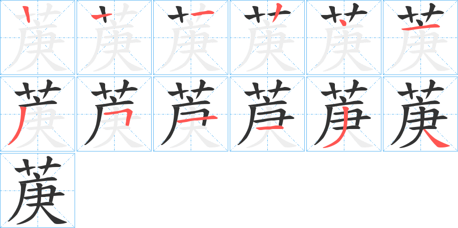 菮的筆順分步演示