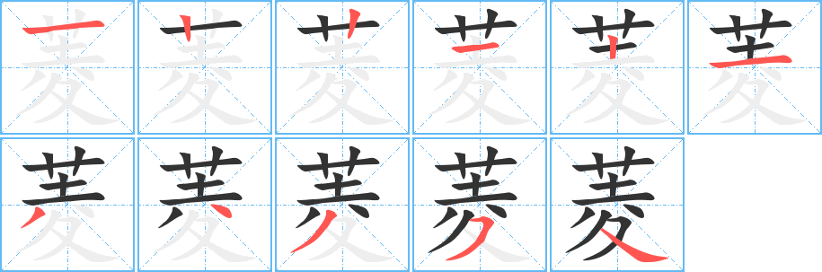 菱的筆順?lè)植窖菔?>
					
                    <hr />
                    <h2>菱的基本信息</h2>
                    <div   id=