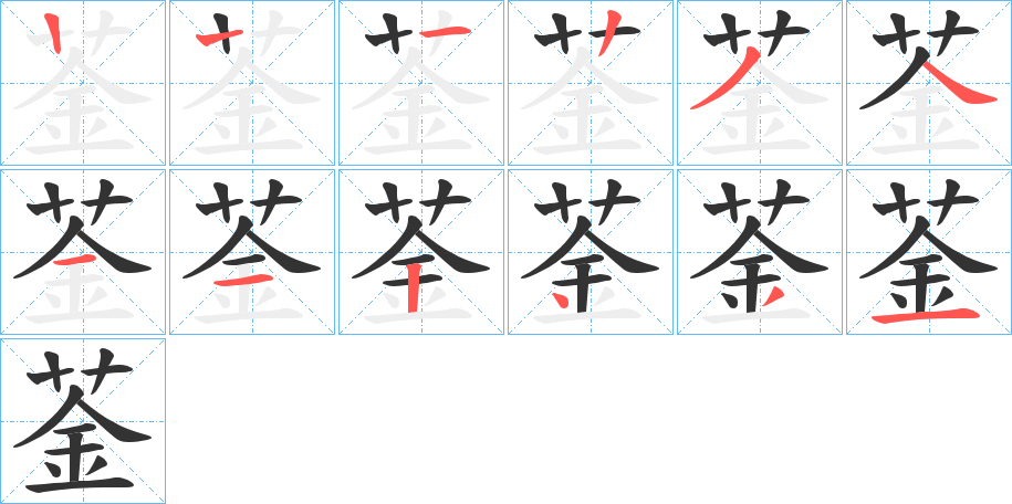 菳的筆順分步演示