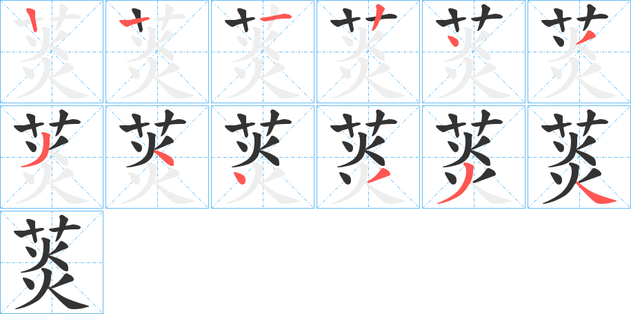 菼的筆順分步演示