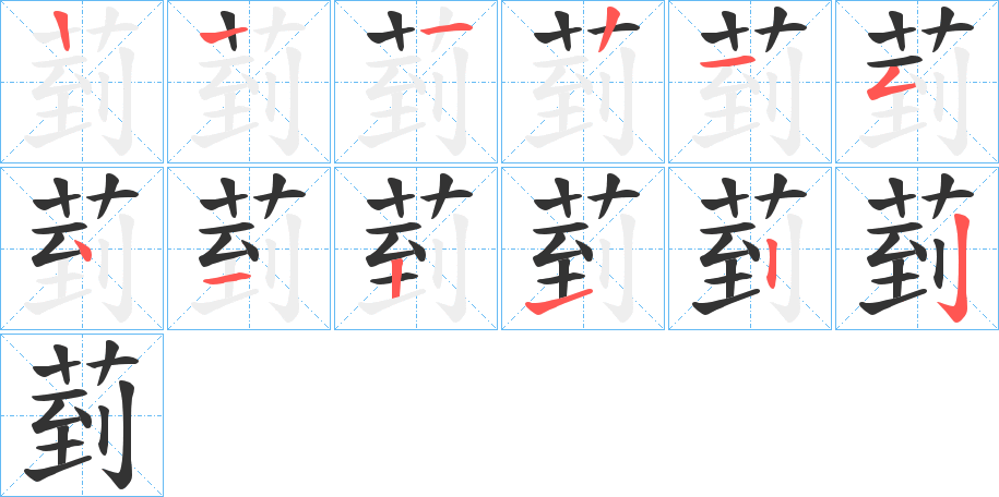 菿的筆順分步演示