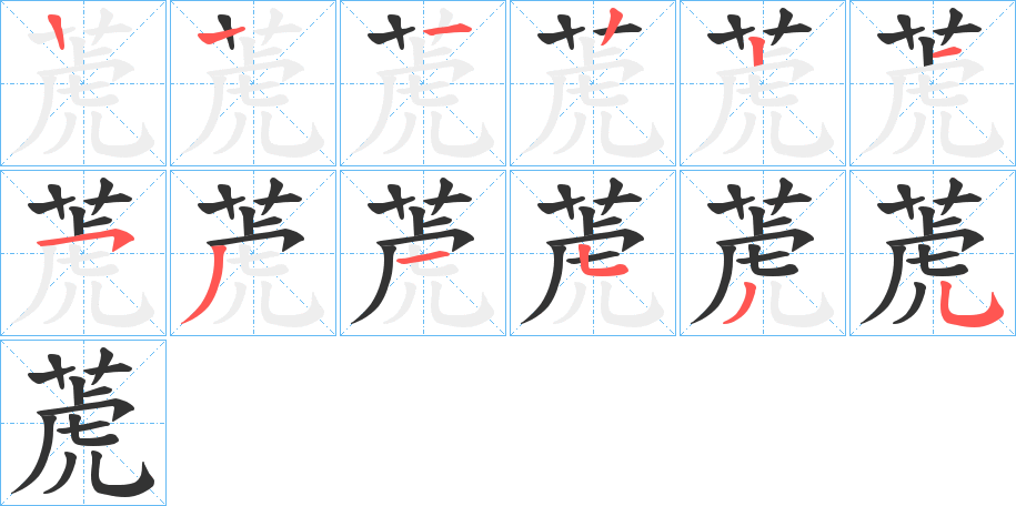 萀的筆順分步演示