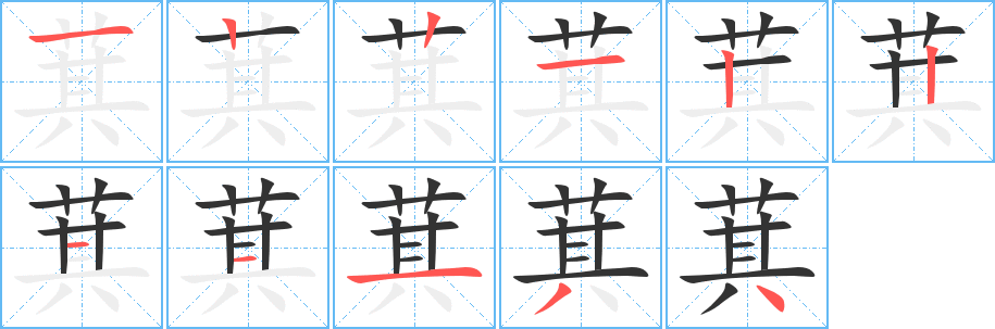 萁的筆順分步演示