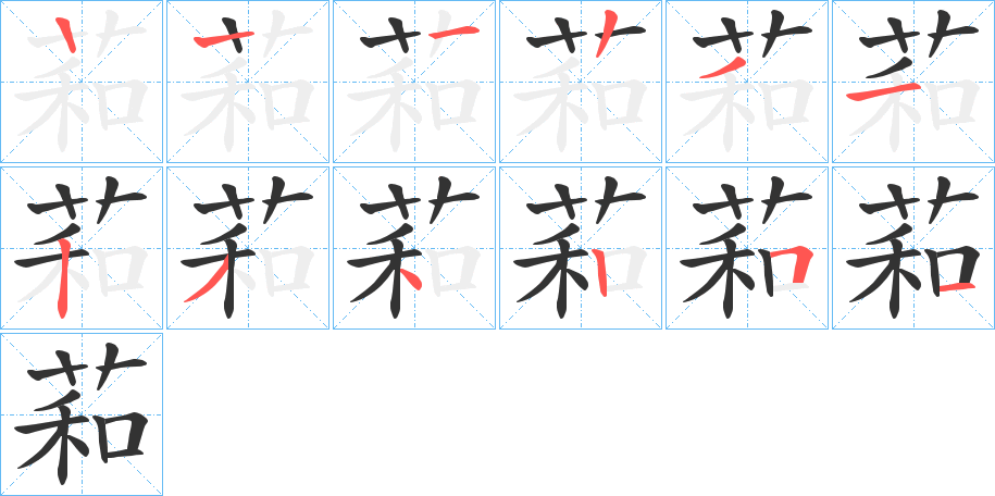 萂的筆順分步演示