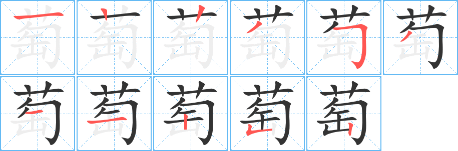 萄的筆順分步演示