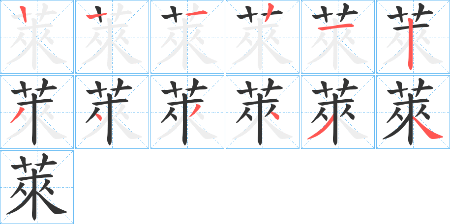 萊的筆順分步演示