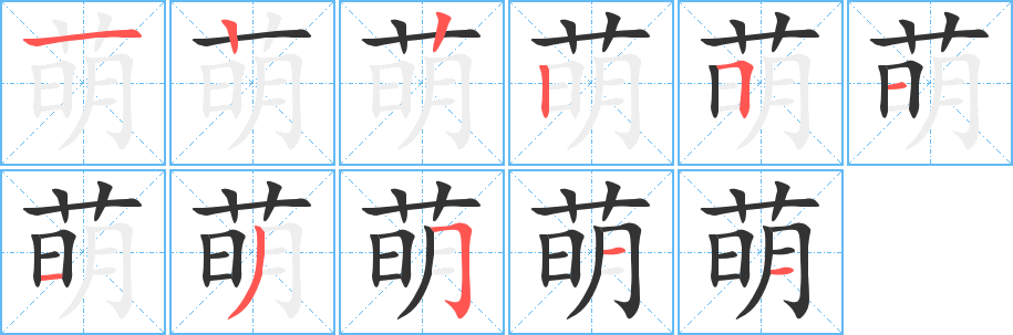 萌的筆順?lè)植窖菔?>
					
                    <hr />
                    <h2>萌的基本信息</h2>
                    <div   id=