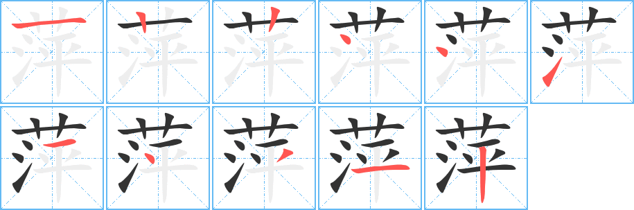 萍的筆順?lè)植窖菔?>
					
                    <hr />
                    <h2>萍的基本信息</h2>
                    <div   id=