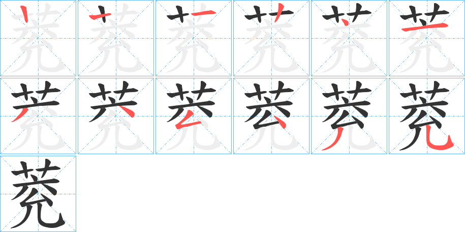 萒的筆順分步演示