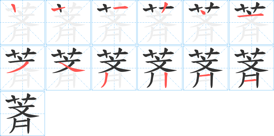 萕的筆順分步演示