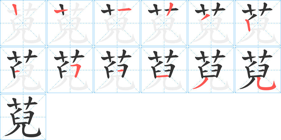 萖的筆順分步演示